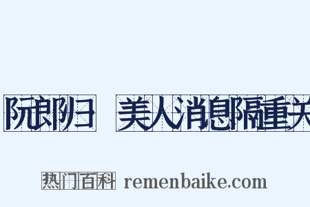 阮郎归·美人消息隔重关是什么意思的图片